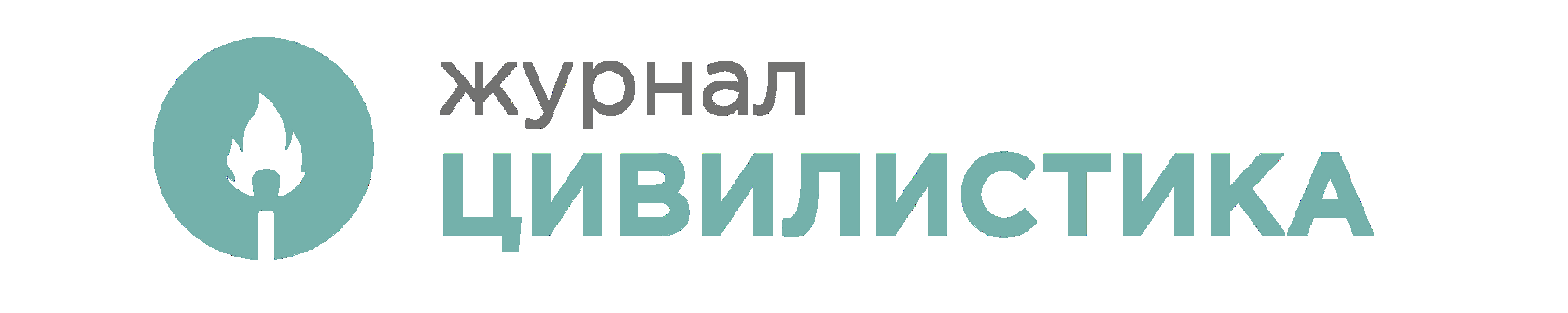 Журнал цивилистика